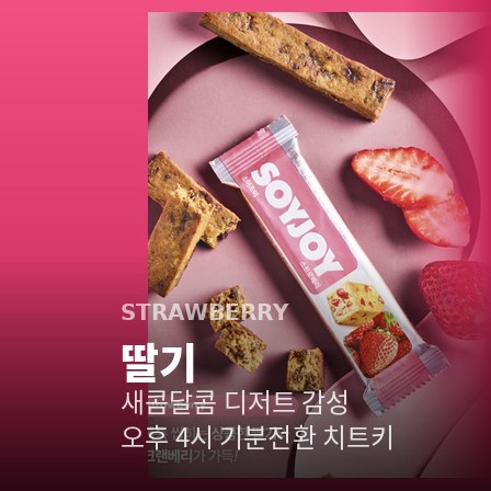 소이조이 딸기 — 새콤달콤 디저트 감성