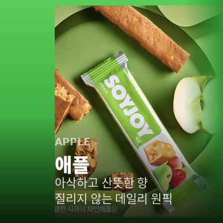 소이조이 애플 — 아삭하고 산뜻한 향