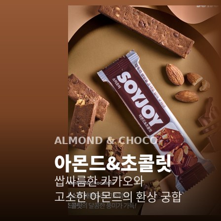 소이조이 아몬드&초콜릿 — 쌉싸름한 카카오와 고소한 아몬드