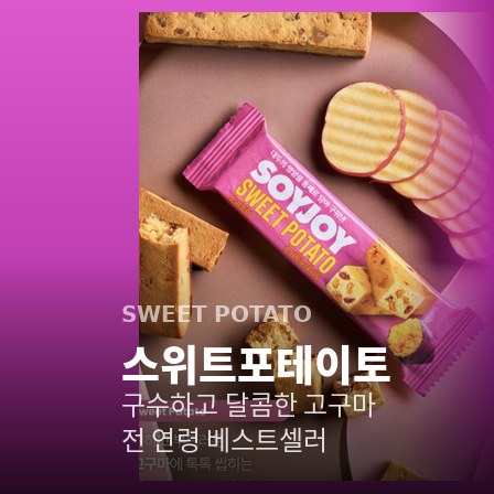 소이조이 스위트포테이토 — 전 연령 입맛 사로잡은 베스트셀러