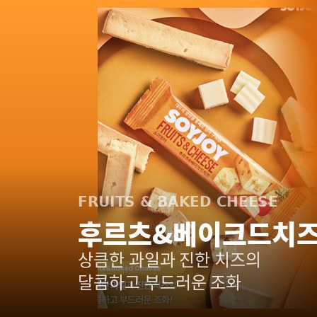 소이조이 후르츠&베이크드치즈 — 상큼한 과일과 진한 치즈의 조화