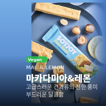 소이조이 플랜트베이스 마카다미아&레몬 — 고급스러운 견과류의 진한 풍미