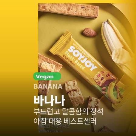 소이조이 플랜트베이스 바나나 — 부드럽고 달콤함의 정석